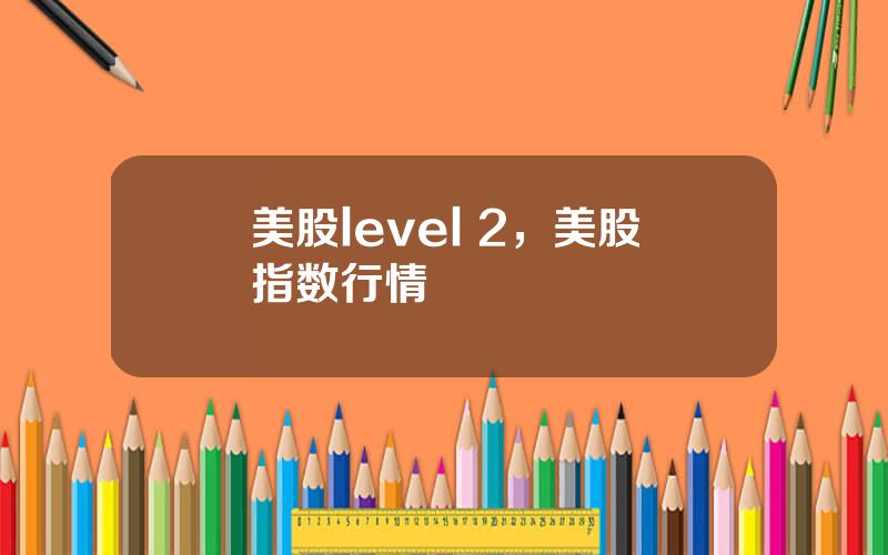 美股level 2，美股指数行情